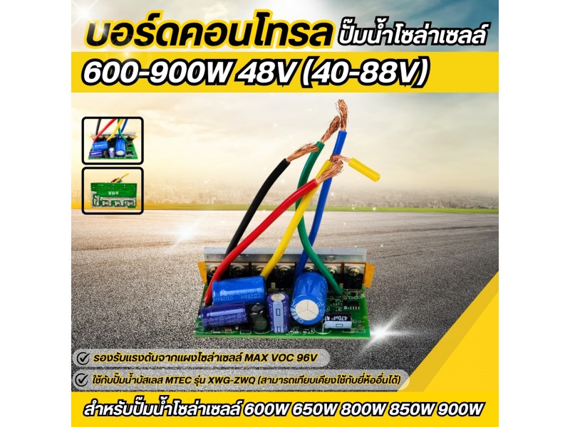 บอร์ดคอนโทรลปั๊มน้ำบัสเลส 900W 48V (40-88V Max VOC 96V) XWG/ZWQ (แบบวงจรเปลือย)